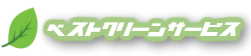 ベストクリーンサービス