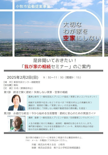 【小牧市開催】実家の相続と空き家対策セミナー｜専門家が教える具体的解決法（2/2無料開催）（※イメージ1）