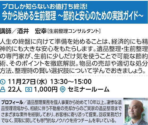 【11/27開催】終活の専門家が教える生前整理セミナー｜お値打ち整理術と節約のコツ（※イメージ1）